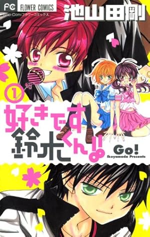 小林が可愛すぎてツライっ！！（1） (フラワーコミックス) | 池山田剛